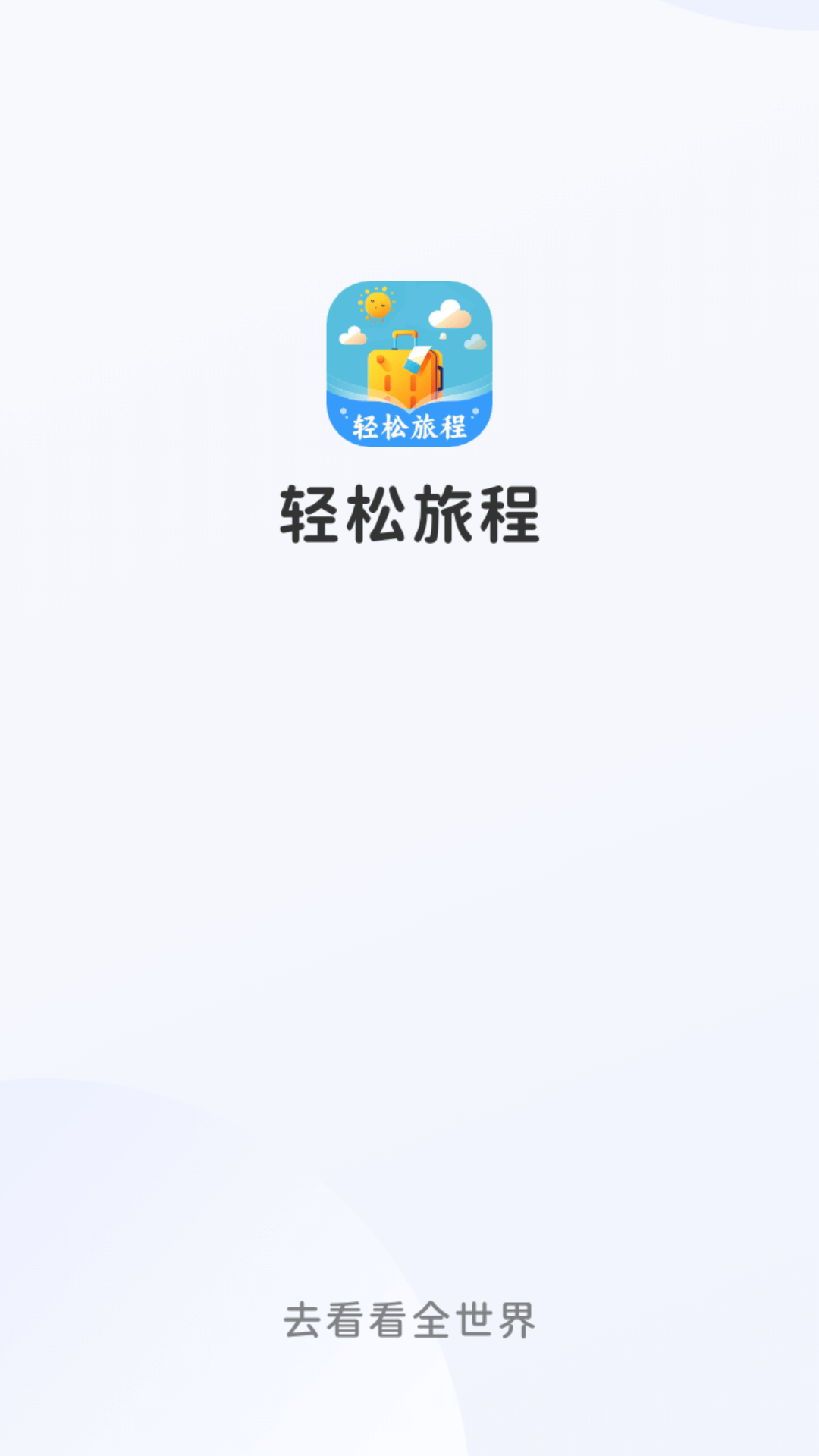 轻松旅程安卓版图4