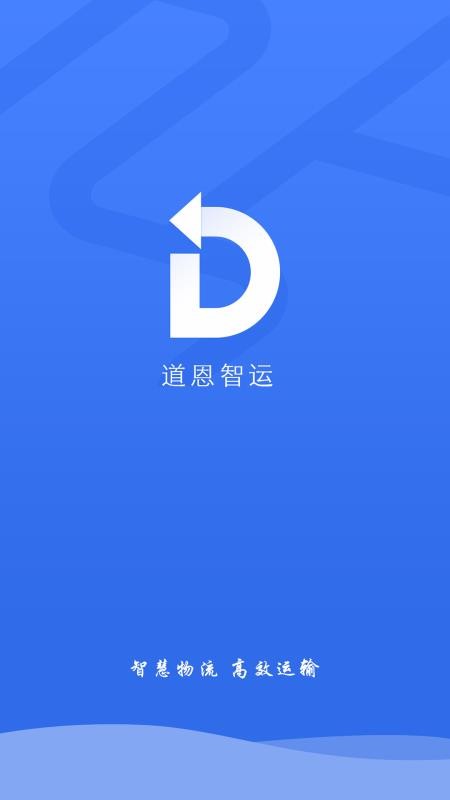 道恩智运找货软件通用版