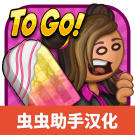 老爹冰棒店游戏安装包