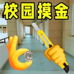 校园摸金猛攻游戏纯净最新版