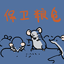 保卫粮仓游戏正版