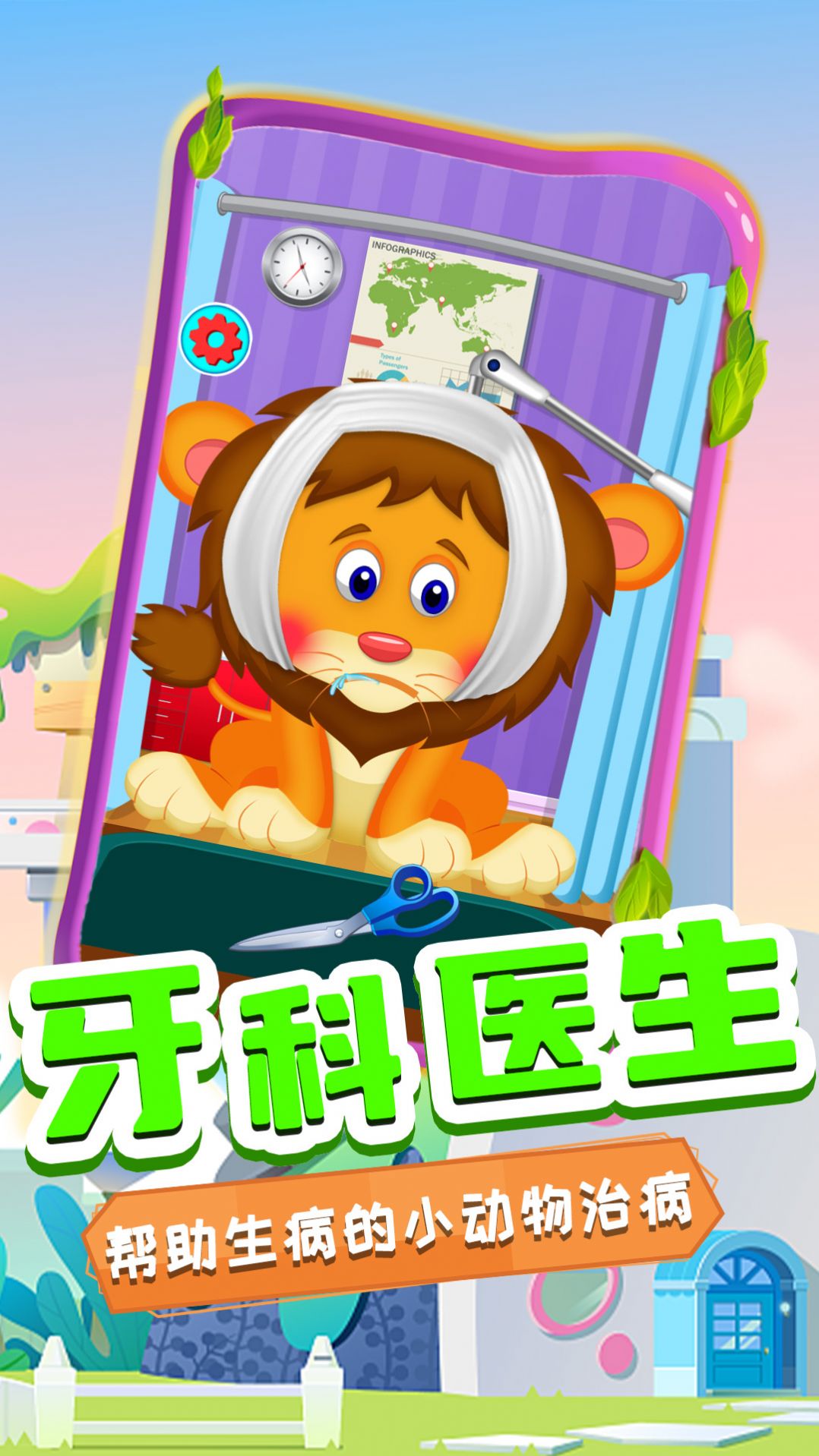奇妙萌宠看牙医安卓免费版