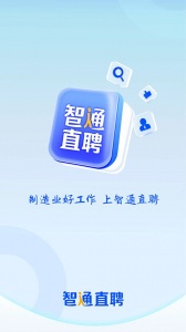 智通直聘图1