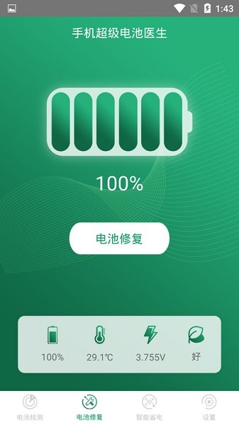 超级电池医生最新版