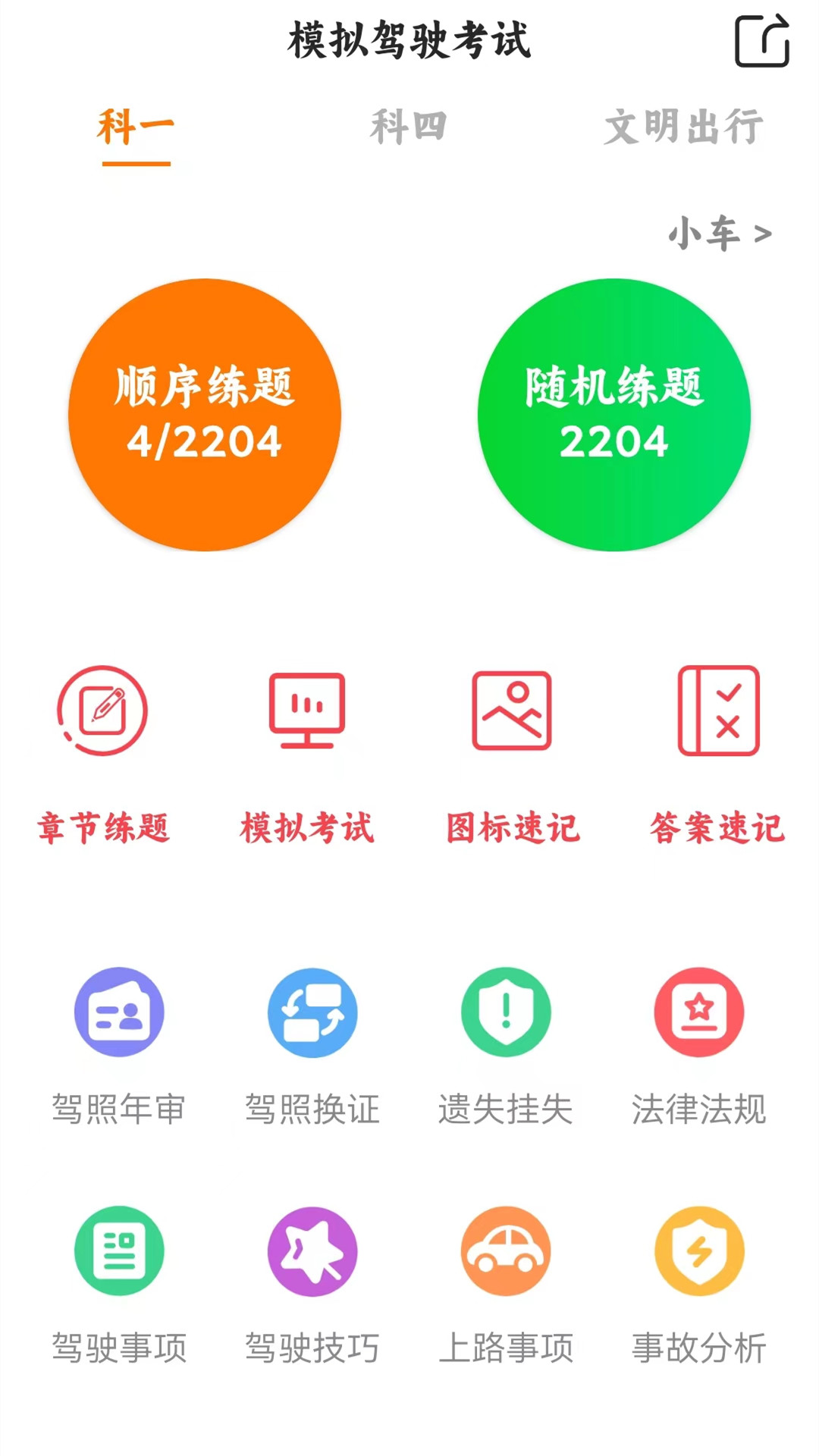 驾考科目一四模拟安卓官方版图4