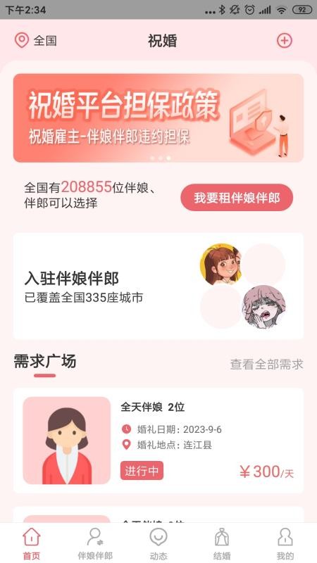 祝婚手机版