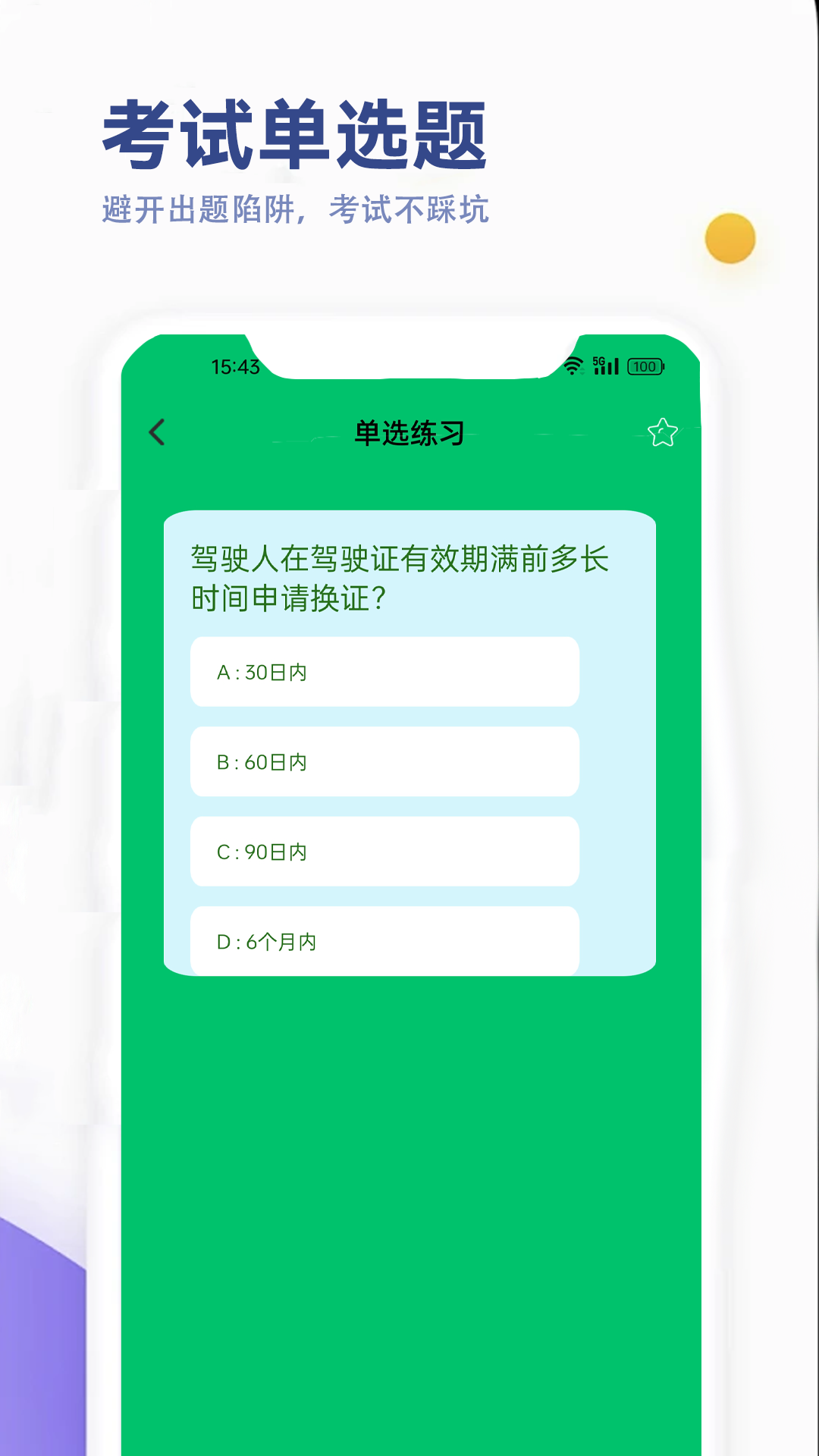 驾考笔试通安卓免费版图1