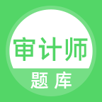 审计师题库手机最新版