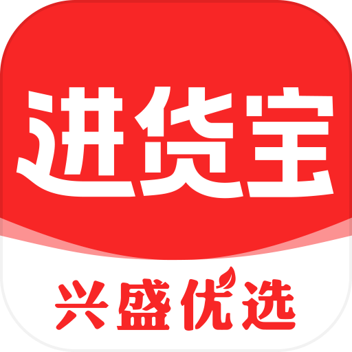 兴盛进货宝最新免费版