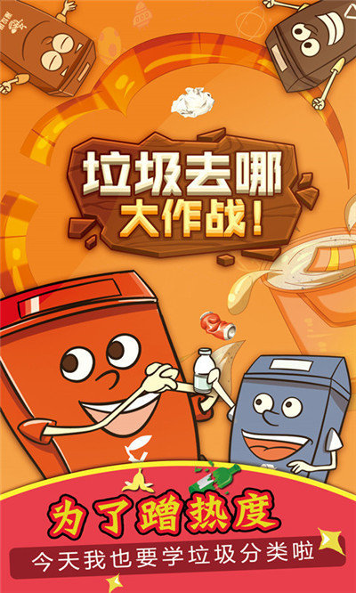 垃圾去哪大作战安卓免费版图3