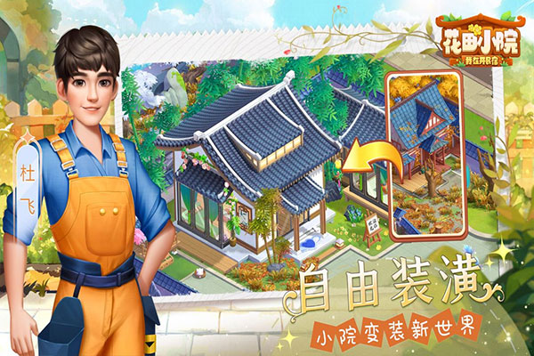 花田小院游戏无广告版图2