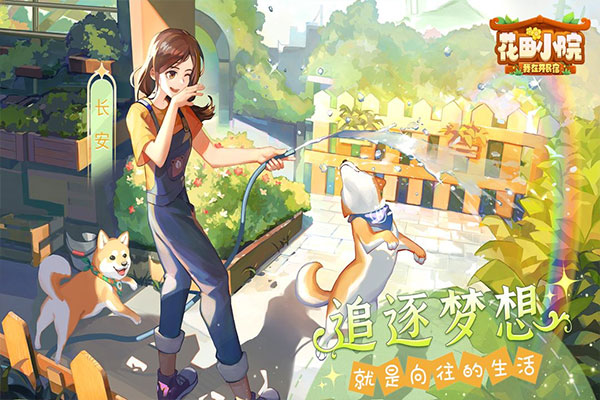 花田小院游戏无广告版图3