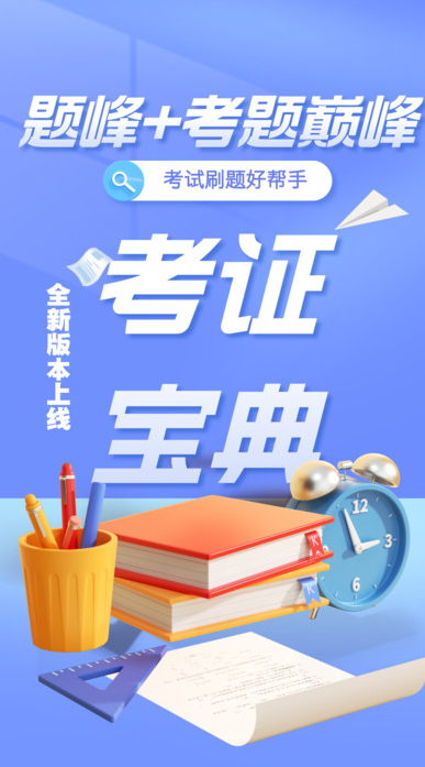 八大员考试题峰安卓直装版图4