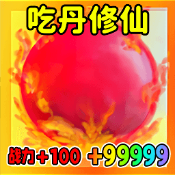 吃丹修仙升级游戏
