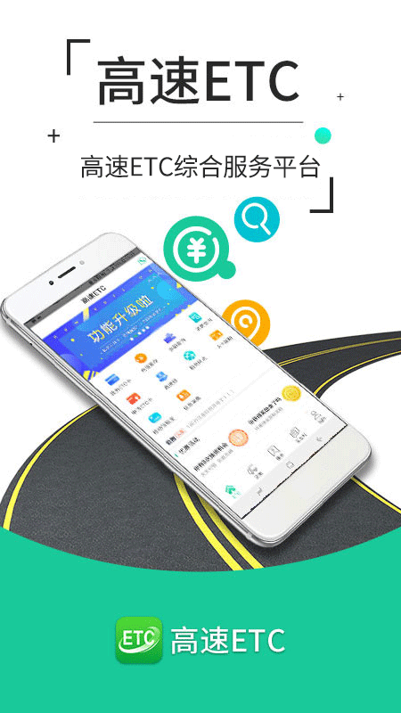 高速ETC官网版
