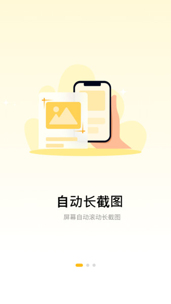 截屏王长图无广告版图4