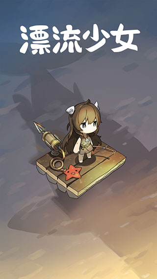 漂流少女正式版