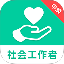 中级社会工作者题库最新版