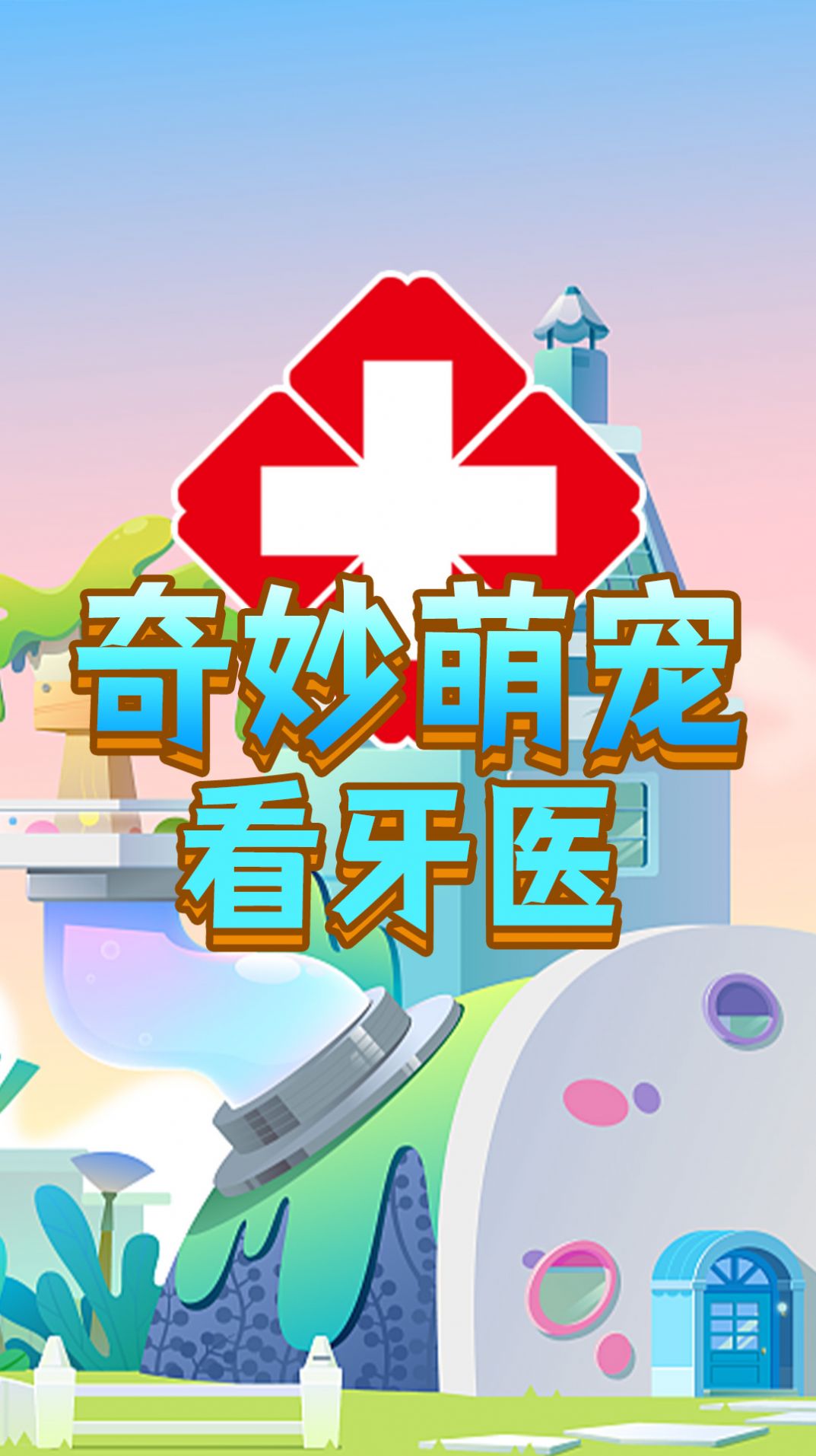 奇妙萌宠看牙医安卓免费版