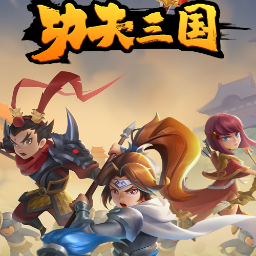 功夫三国游戏