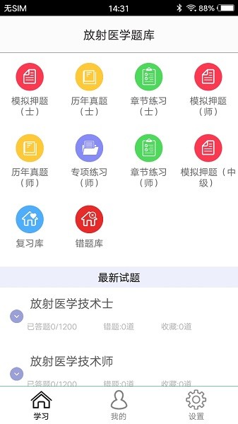 放射医学题库免费版图2