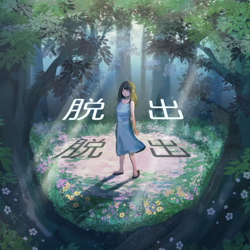 谜之森游戏纯净最新版