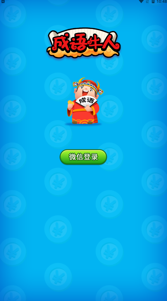 成语牛人游戏图2