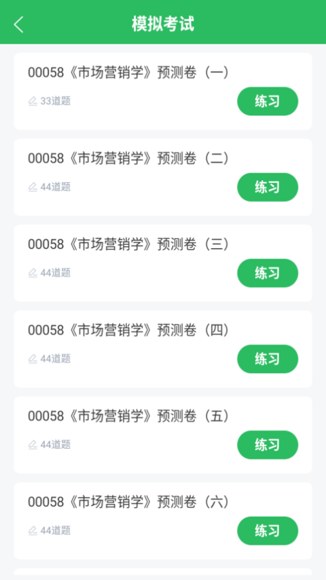 市场营销自考安卓免费版图1