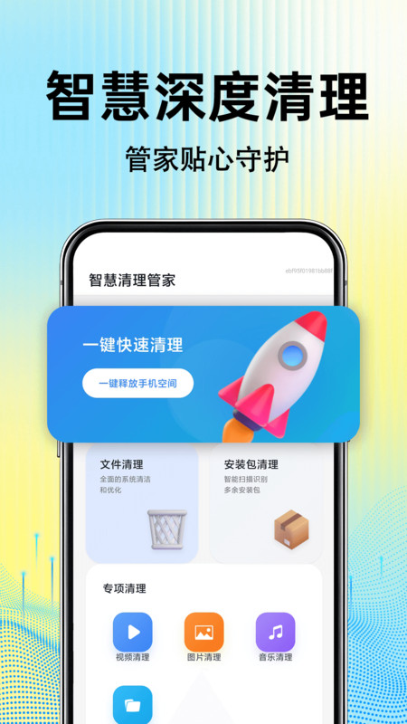 智慧清理管家官方最新版图4