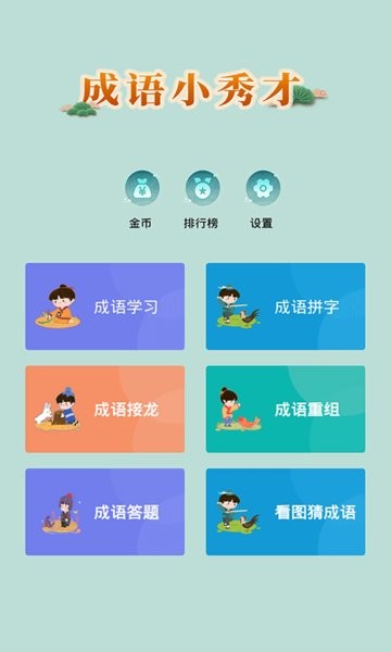 成语小秀才官方正版