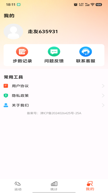 运动快走计步器安卓免费版图1