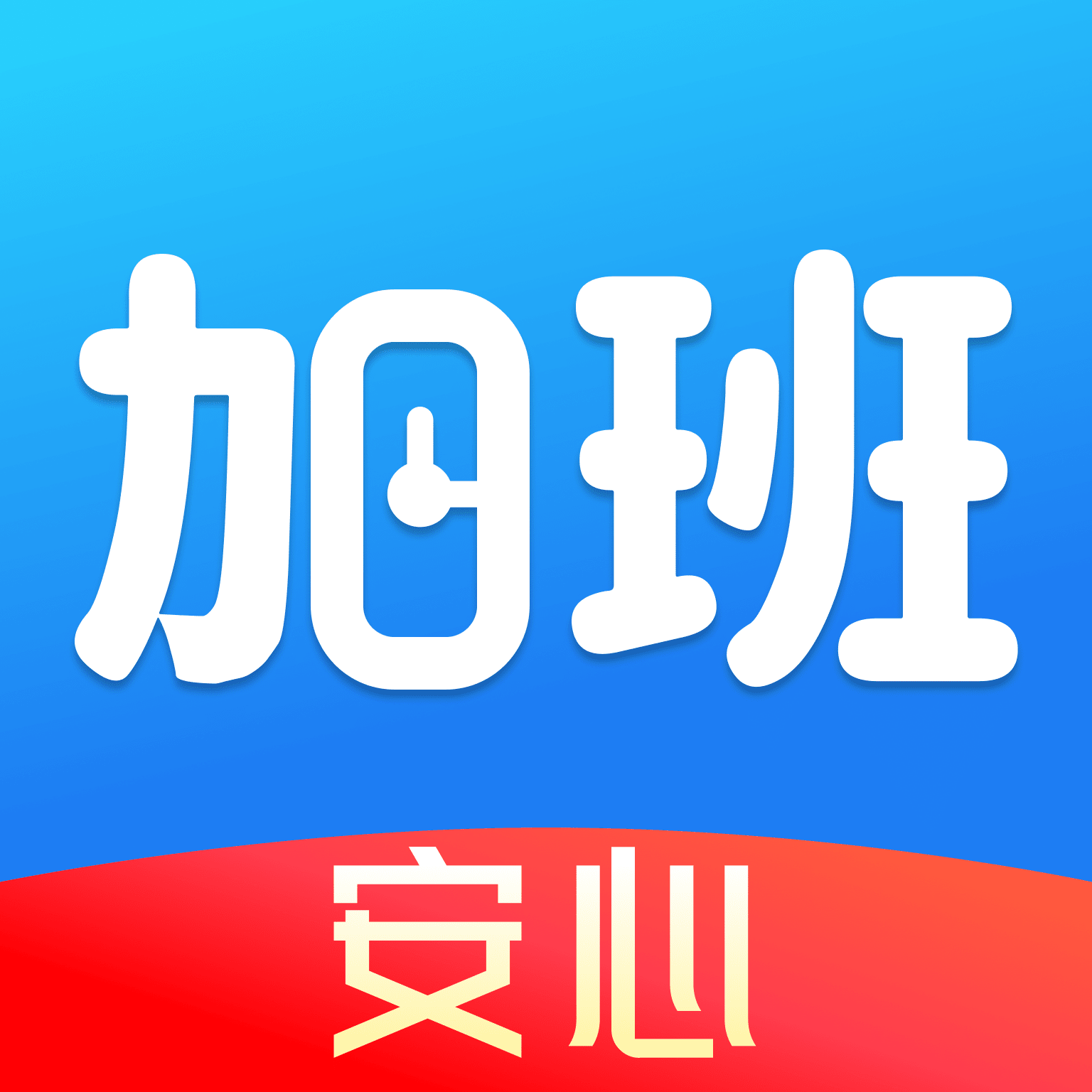 安心加班记工安卓直装版