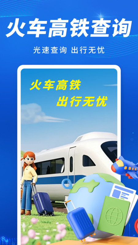 火车高铁出行查免费原版图2
