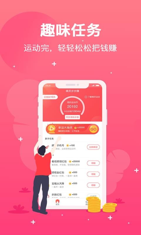 精灵步步赚安卓版