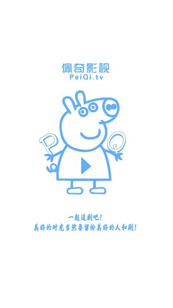 佩奇影视安卓直装版截图2
