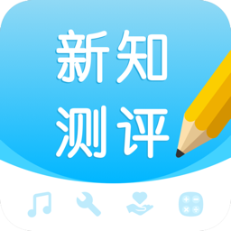 新知测评原版