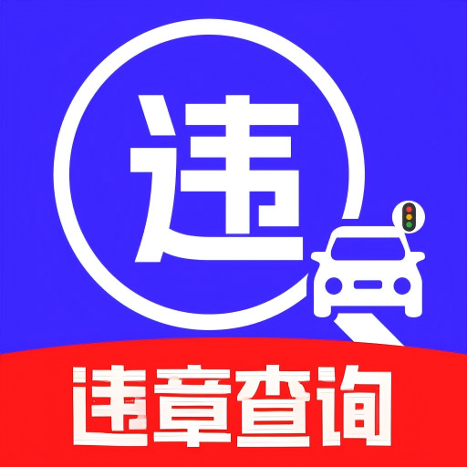 交通代码速查