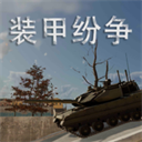 装甲纷争免费原版