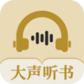 大声听书免费原版