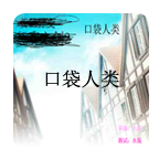 口袋人类游戏纯净最新版