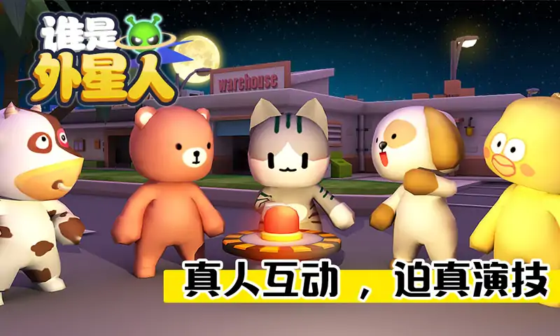 谁是外星人直装版