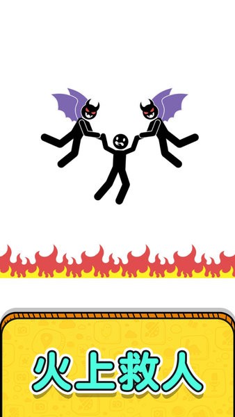 画线救救火柴人2官方正版图3
