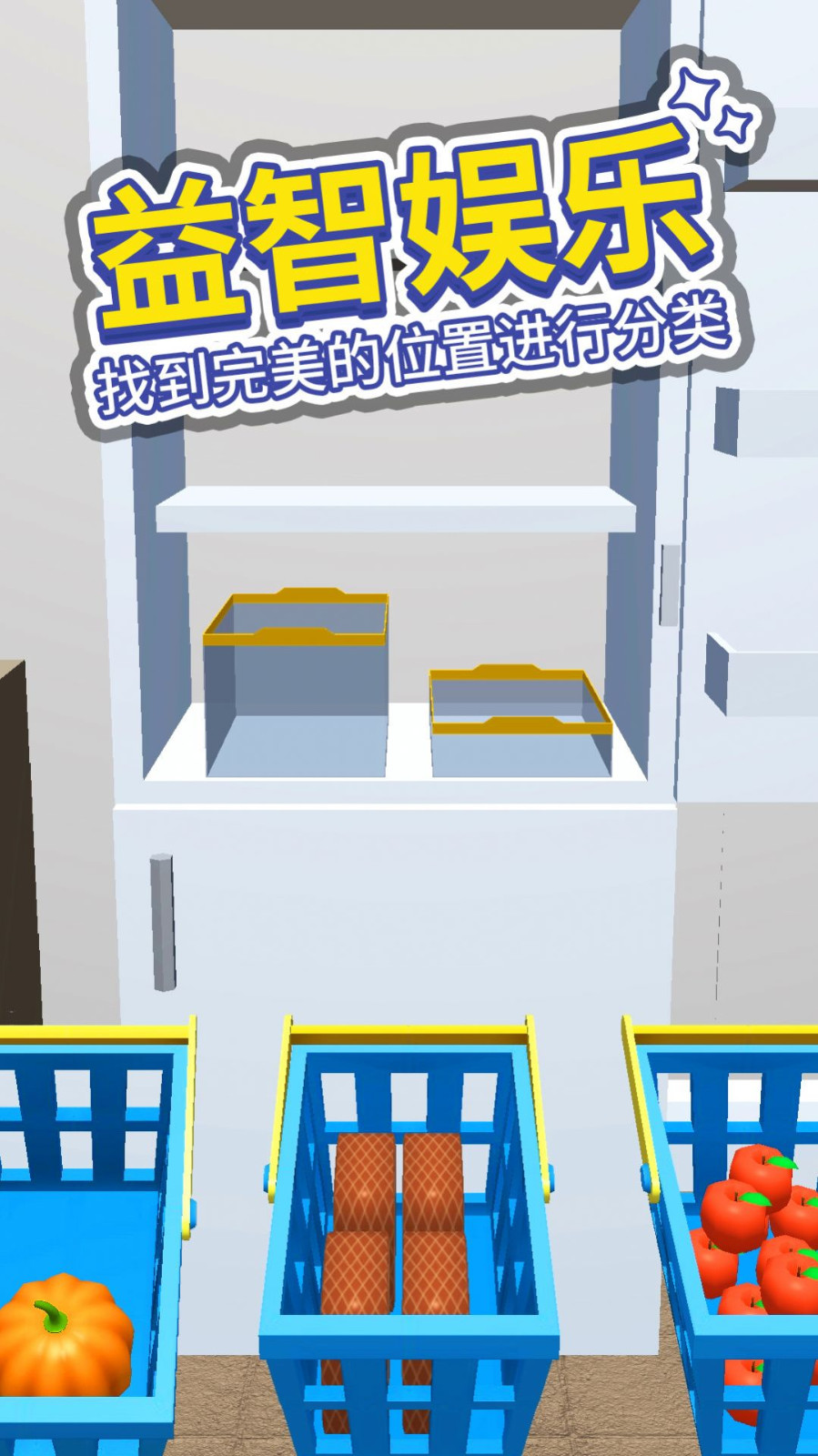 打开冰箱游戏