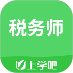 税务师考试软件手机最新版