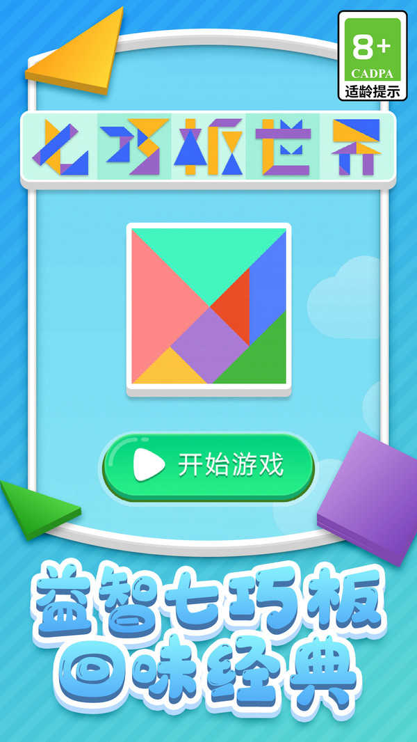 七巧板世界免费原版图1