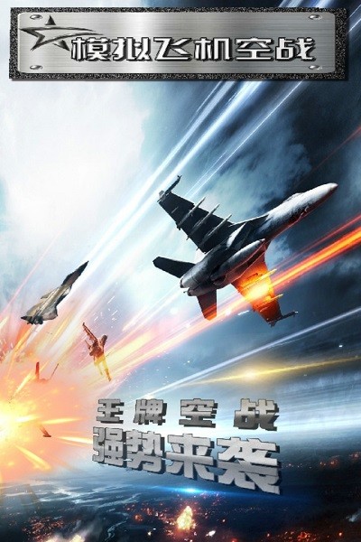 模拟飞机空战官方最新版