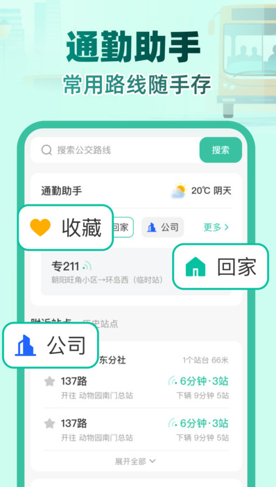 实时公交e路通软件免费原版图1