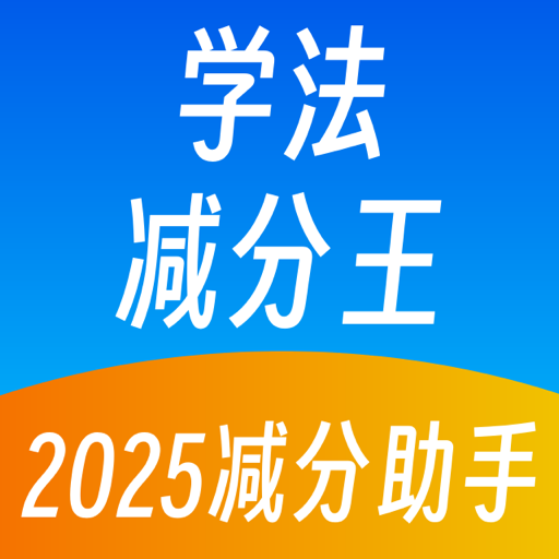 学法减分王
