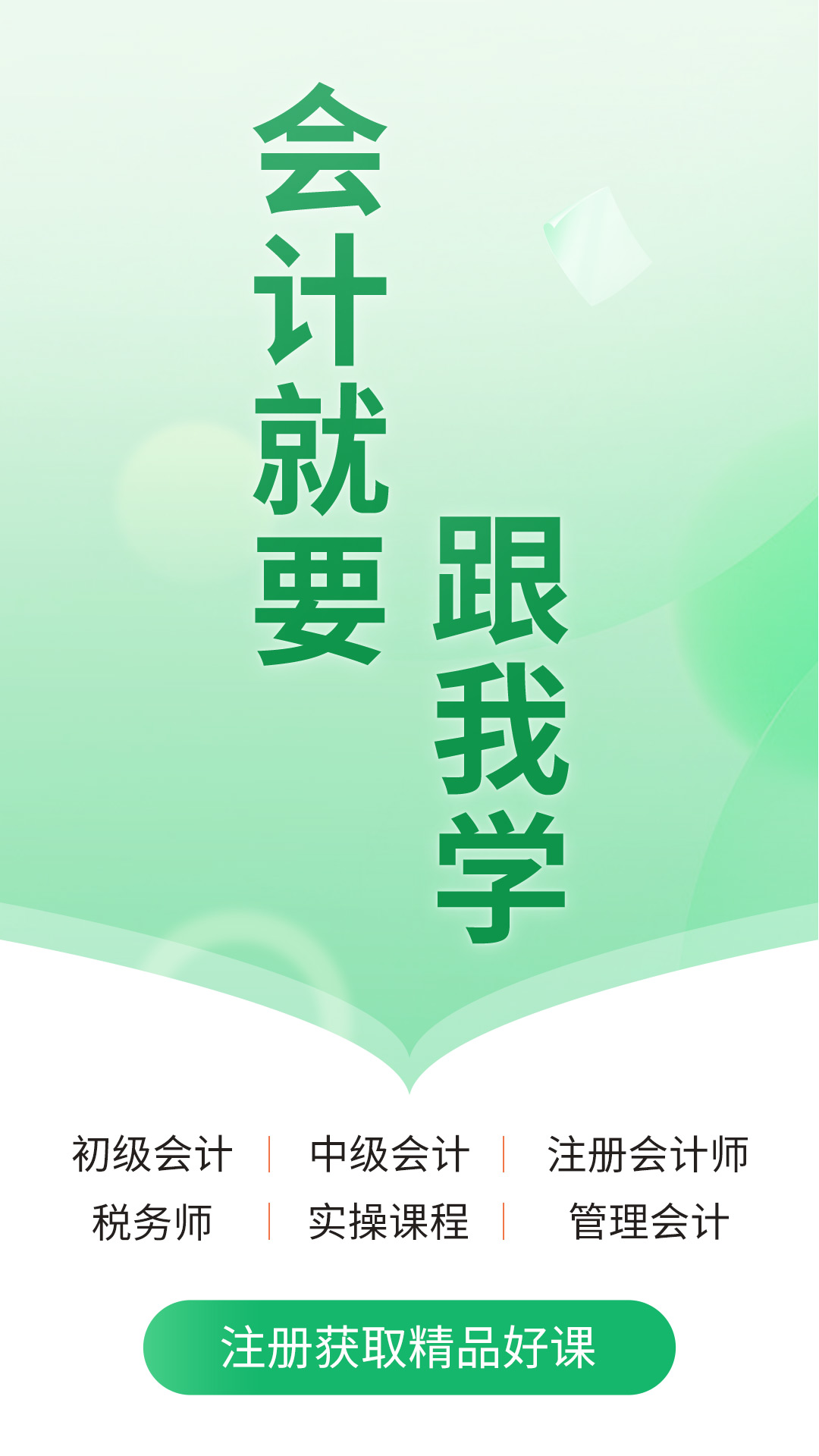 会计跟我学无广告版图1