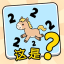 这是谐音梗手游直装版